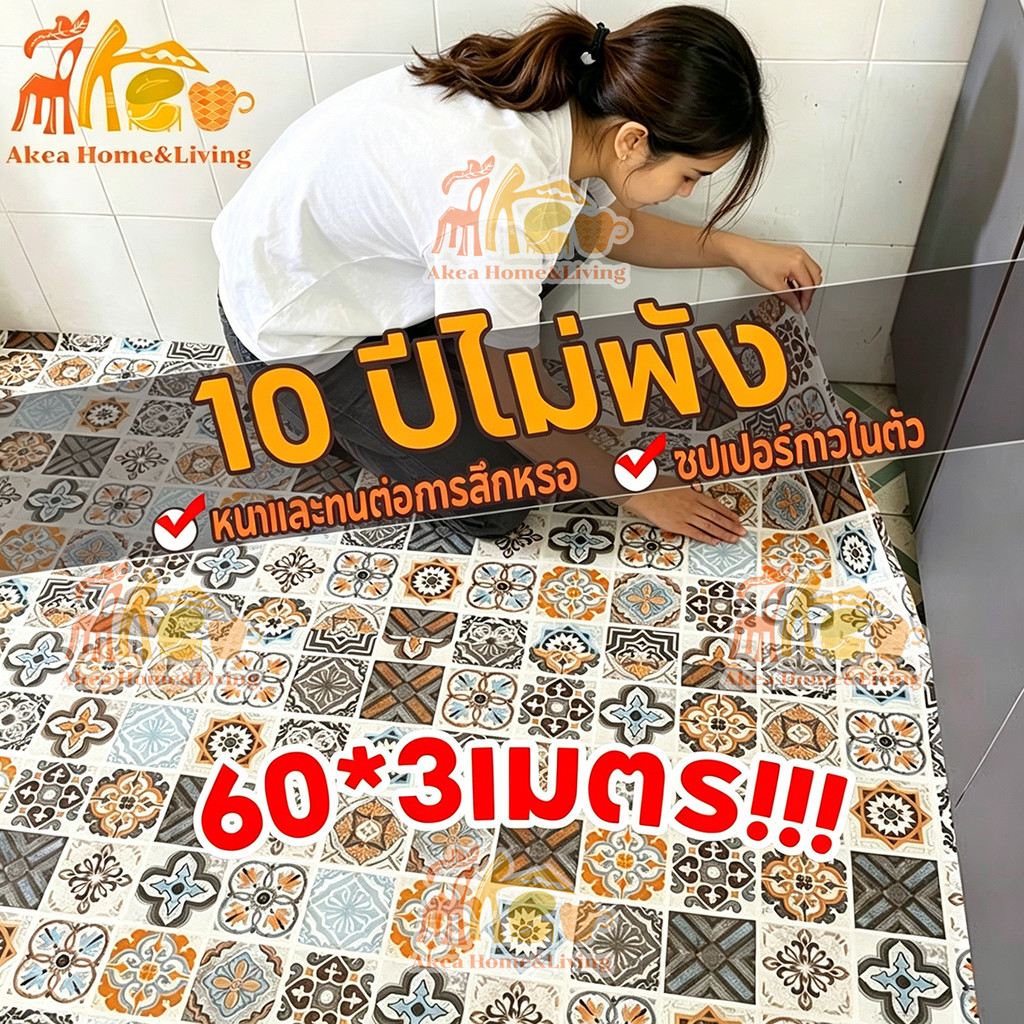 ขนาด60*3เมตร วอลเปเปอร์ติดพื้นPVC สติ๊กเกอร์ติดพื้น ติดผนัง กันน้ำกันลื่น ทนทาน ติดง่ายมีกาวในตัว