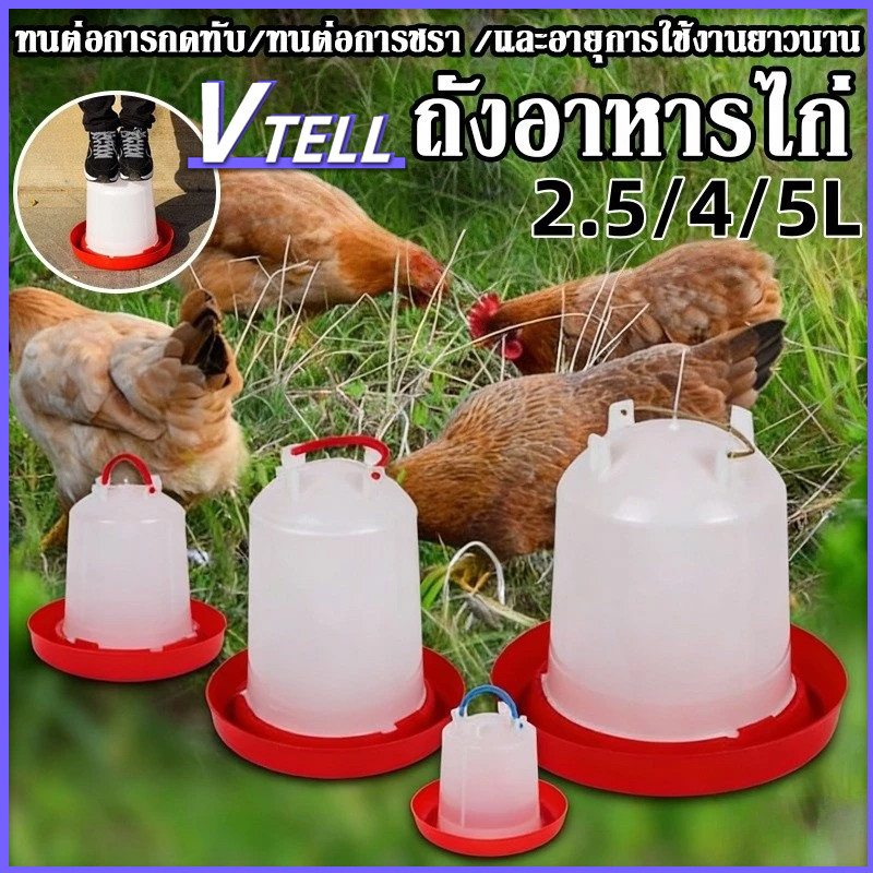 ถังอาหารไก่ ถังน้ำไก่ 2.5/4/5L ขวดน้ำไก่ กระติดน้ำไก่ ที่ใส่อาหารไก่ ล้างง่าย เหมาะสำหรับฟาร์มขนาดเล็ก-ใหญ่