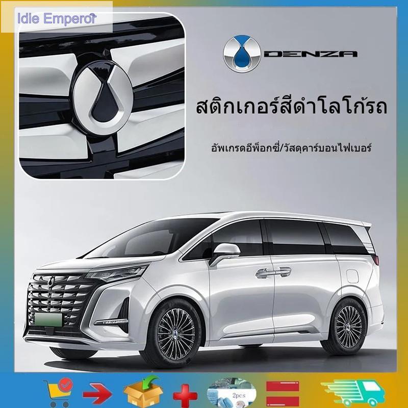 เหมาะสําหรับ BYD DAENZA D9 โลโก้รถสติกเกอร์ดุมล้อโลโก้รถตกแต่งพวงมาลัยการปรับเปลี่ยนสีดําเสริมโลโก้รถ DENZA D9 ผลิตภัณฑ์