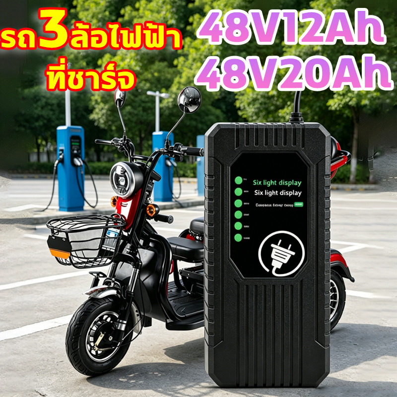 🔌48V 20AH/48V 12AH🔌สายชาร์จ รถ3ล้อไฟฟ้า ปิดเครื่องอัตโนมัติ สายชาร์จ จักรยานไฟฟ้า่ ใช้ได้กับรถยนต์ไฟฟ้าส่วนใหญ่