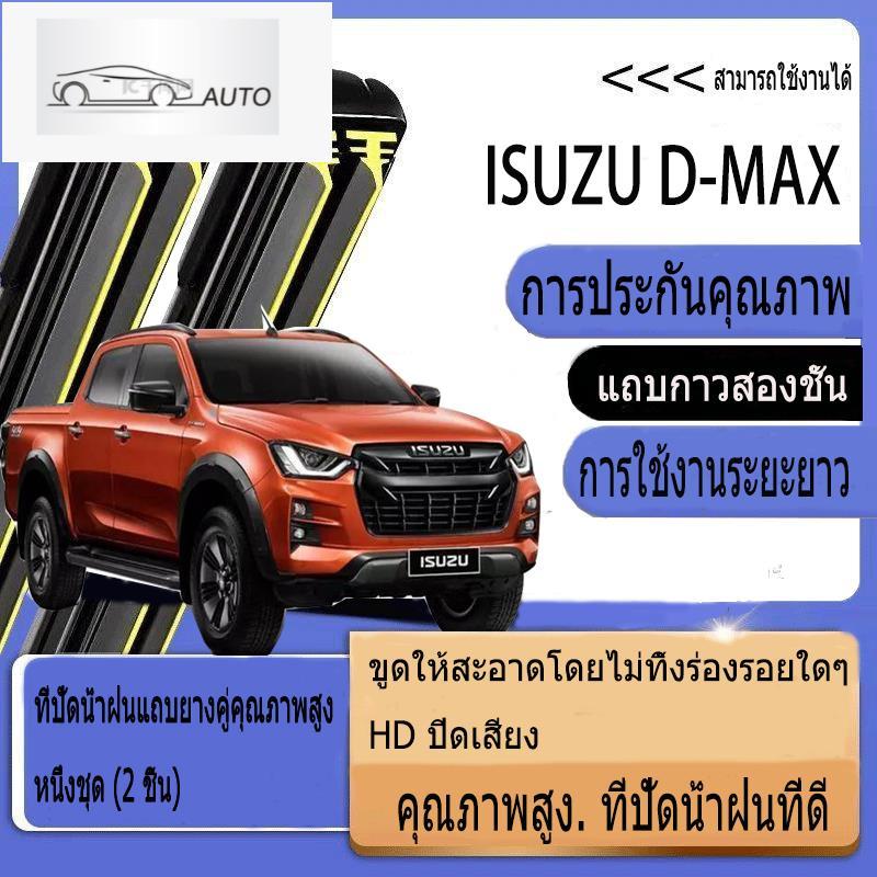 Isuzu D-Max (2005-2022) ที่ปัดน้ำฝน ใหม่อัพเกรดรถยนต์คู่ยางปัดน้ำฝน