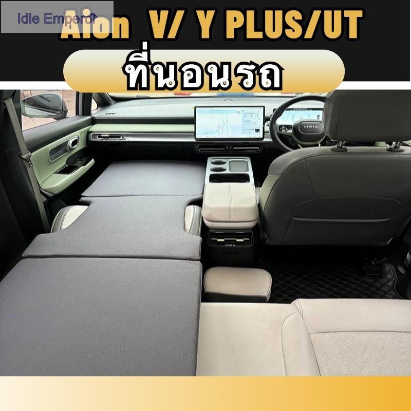 Aion y plus/v/ut ที่นอนในรถ ที่นอนในรถ สําหรับนอนในรถ อุปกรณ์ตกแต่งรถยนต์ Y6OC