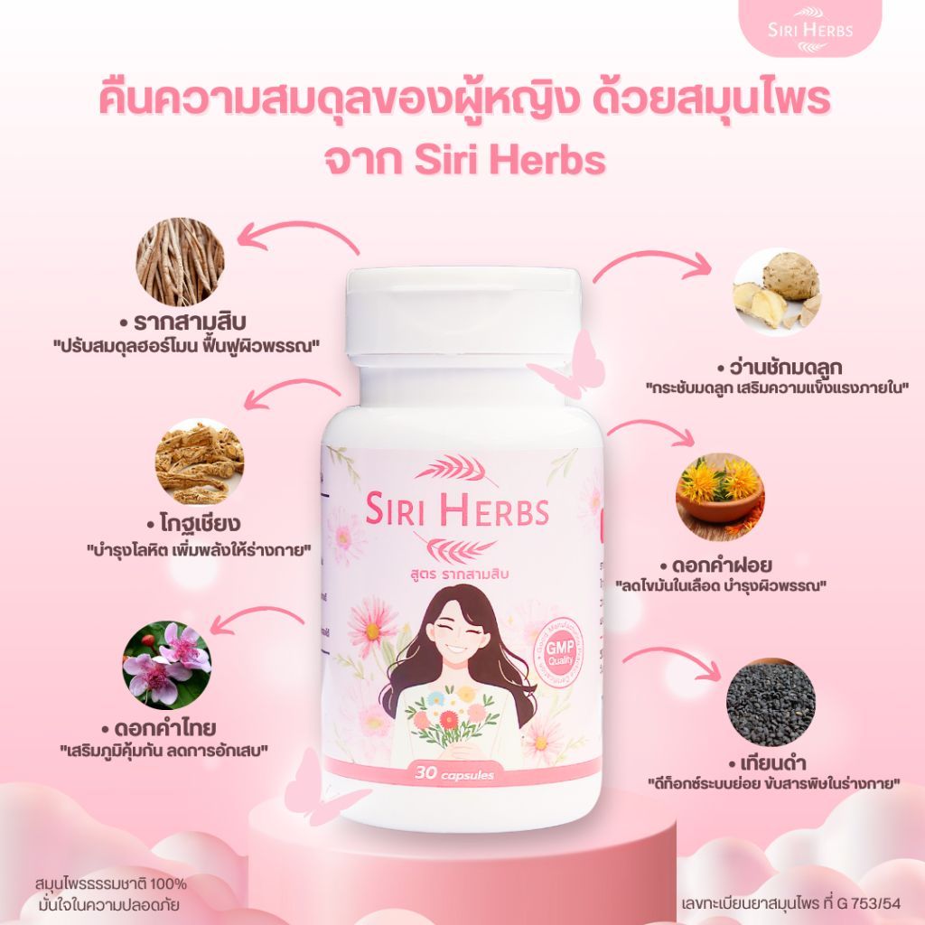 Siri Herbs รากสามสิบ บำรุงสุขภาพภายใน สำหรับผู้หญิง 30 แคปซูล (SS30-2)