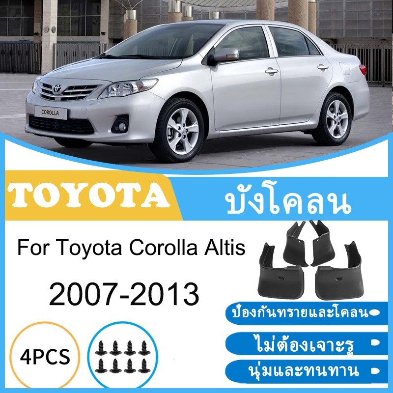 บังโคลน Toyota Corolla Altis 2007-2013 2008 2009 2010 2011 2012 ยางกันโคลน ยางกันขี้โคลน อุปกรณ์เสริมรถยนต์ 4ประตู