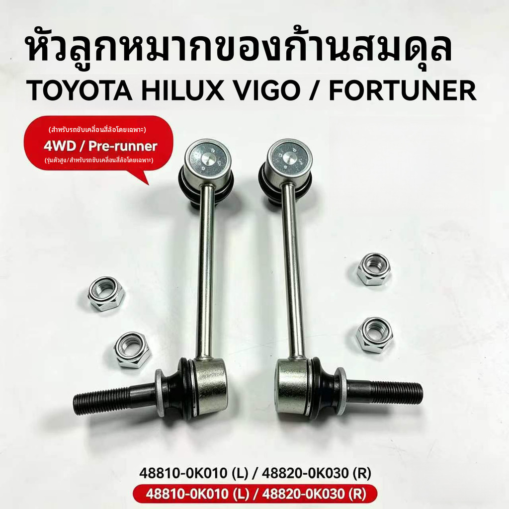 ก้านบาลานซ์หน้า หัวบอล 48810-0K010 48820-0K030 Toyota Hilux Vigo 2004-2015 Balance Rod Ball Head