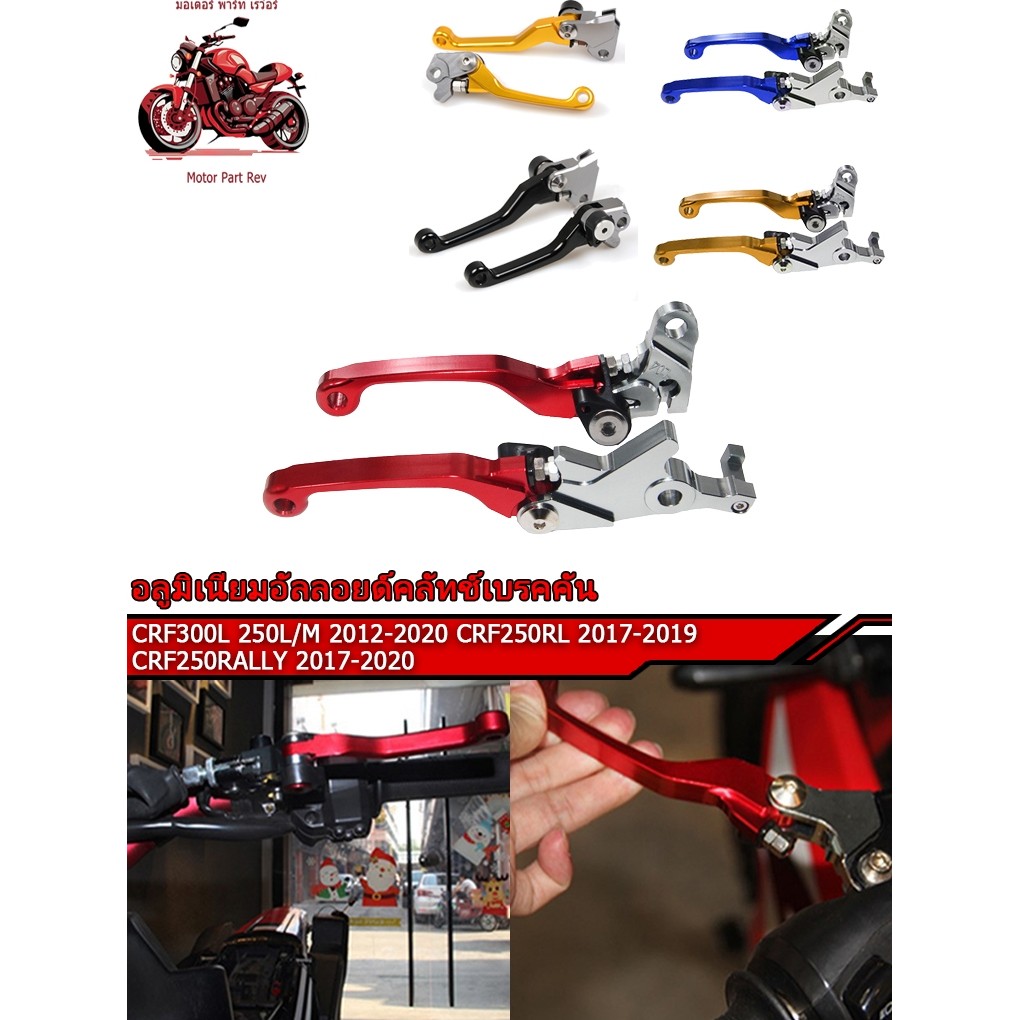 【สินค้าจุด】CRF มือเบรค ครัช ก้ามเบรค ครัช CRF 250/300L และ Rally 250-300 ทุกปี