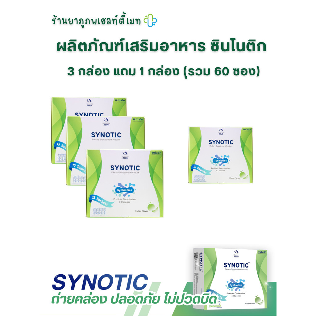 3แถม 1 ของแท้ Synotic ซินโนติค  ปรับสมดุลลำใส้ ด้วย Prebiotic 6 ชนิด เสริมฤทธิ์ Probiotic จุลินทรีย์