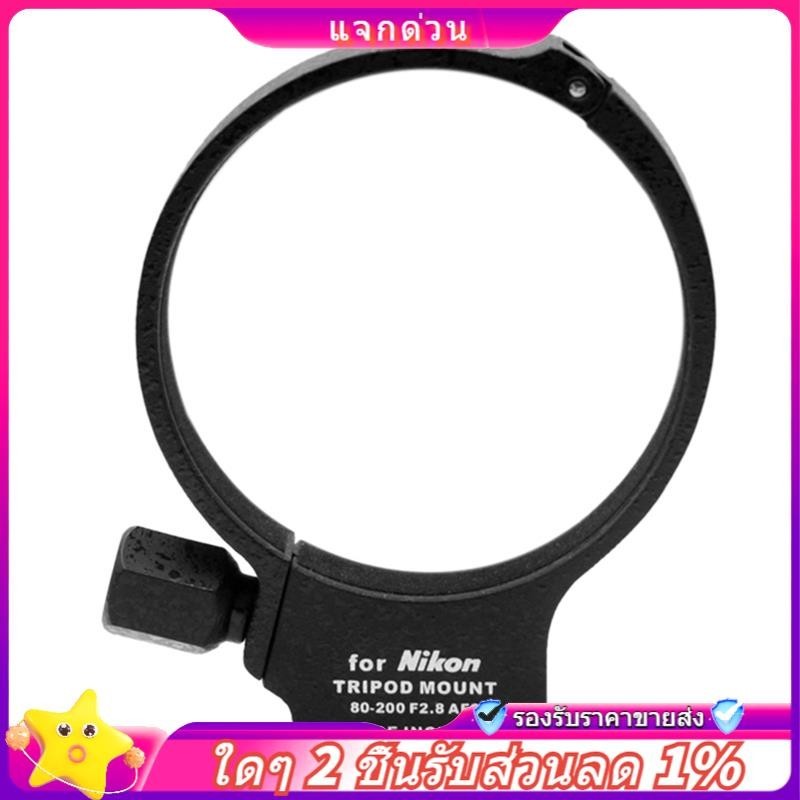 【จัดส่งจากประเทศไทย】ในสต็อก-เลนส์โลหะขาตั้งกล้องสําหรับ AF-S 80-200 มม.F/2.8D ED เลนส์คอ 70-300 มม.F