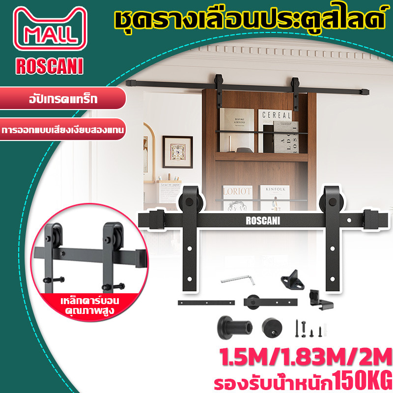ROSCANI 1.5M/1.83M/2M ชุดรางเลื่อนประตูสไลด์  รางประตูบานเลื่อน เงียบและราบรื่น วัสดุเหล็กกล้าคาร์บอน สามารถรับน้ำหนักได – โปรปัง