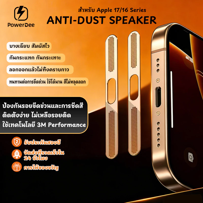 POWERDEE Anti Dust Speaker กันฝุ่นลำโพง iPhone 12-17PM กันรอย ติดง่าย เสียงชัด ไม่บังเสียง