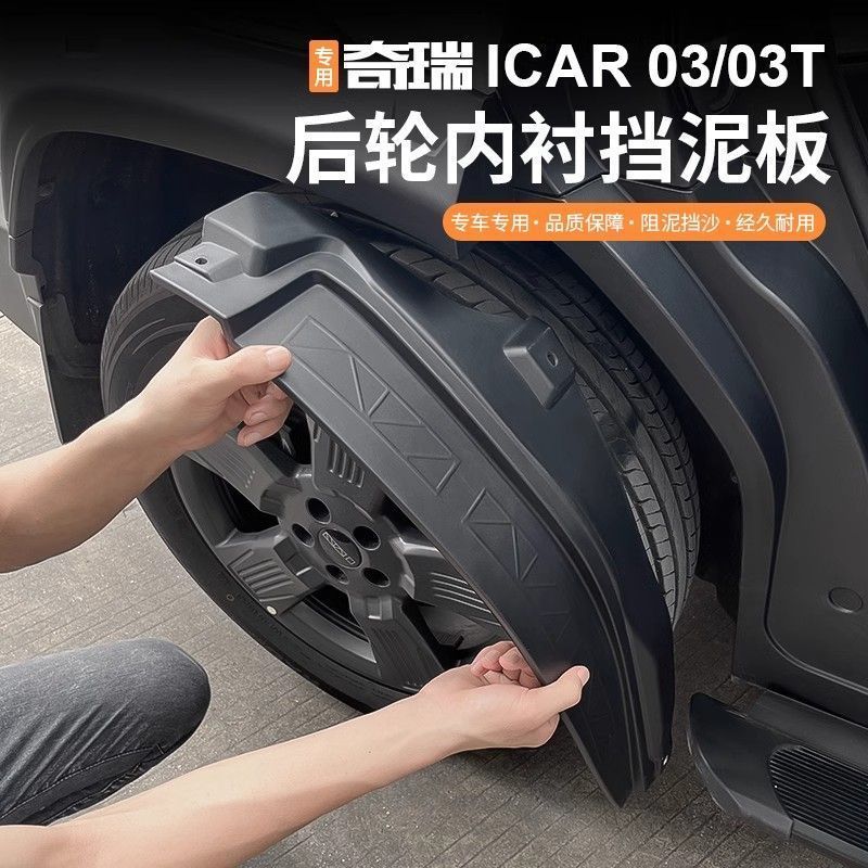 Chery Jaecoo J6/j6T EV บังโคลนสี่ล้อโดยเฉพาะซับประตู Baffle Appearance การปรับเปลี่ยน