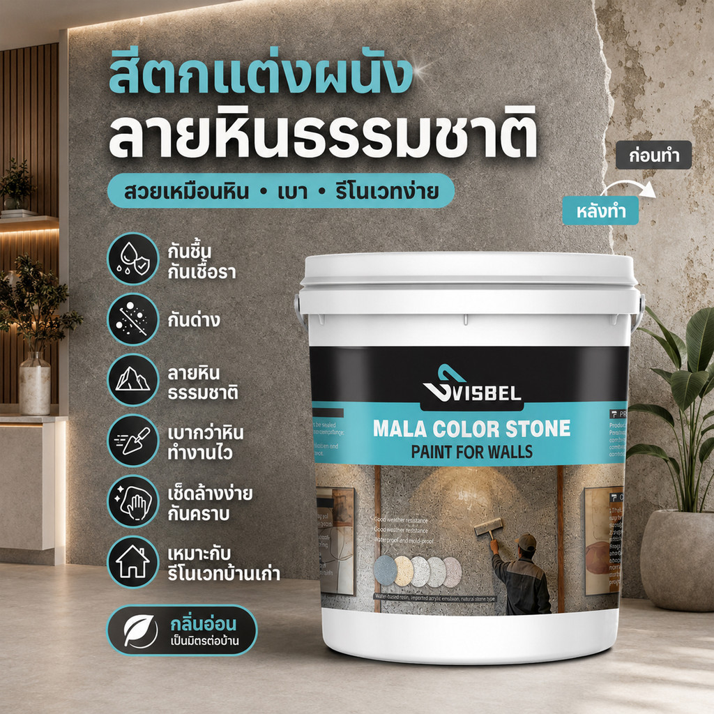 SVISBEL สีทาผนังลายหินอ่อน 1KG MALA Color Stone กันชื้น กันเชื้อรา ทนด่าง กสีตกแต่งผนังลายหิน สีทาผนังอีพ็อกซี่ลายหิน