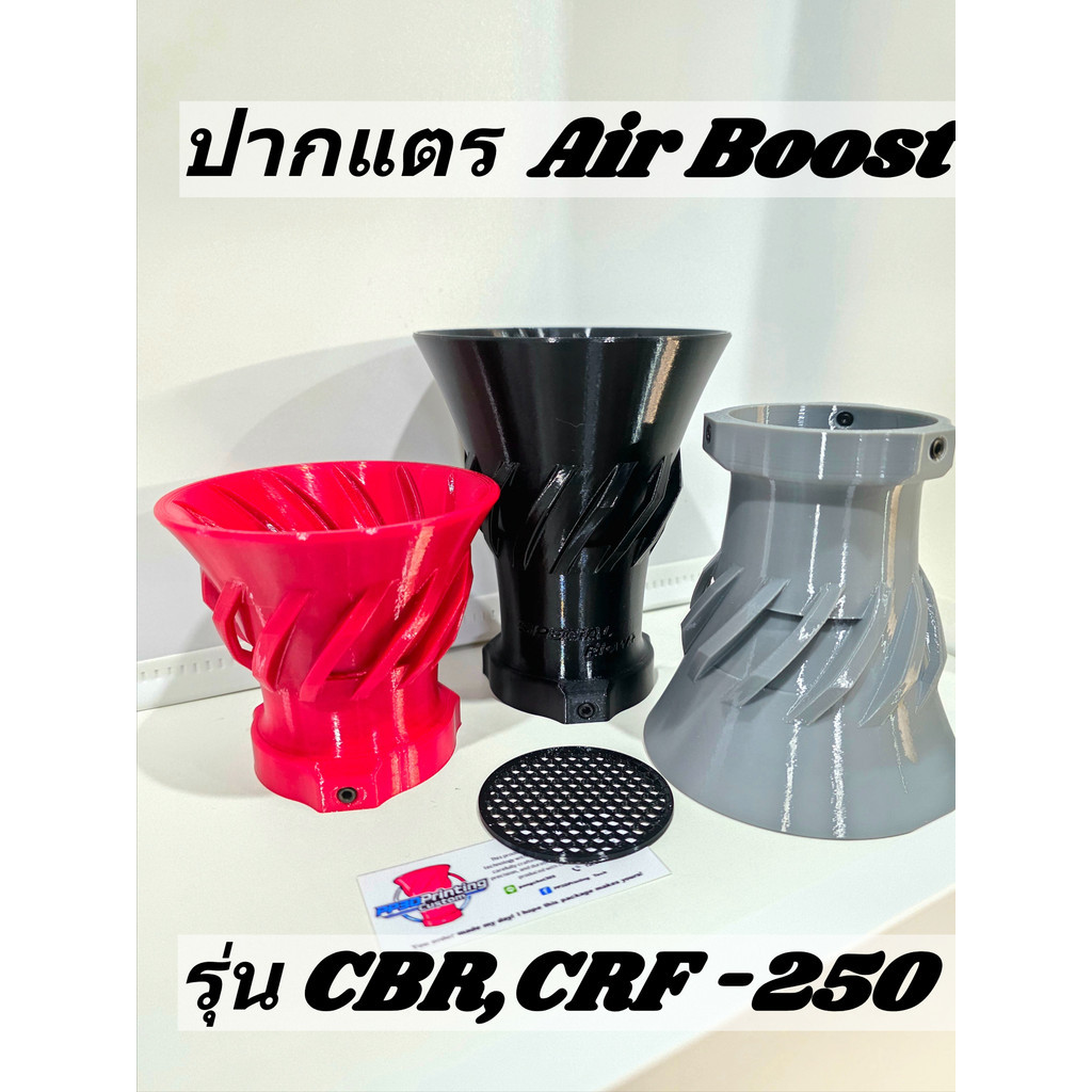 ปากแตร 3DPrint (วัสดุ PETG,ASA) CBR/CRF250,FORZA350 รูอากาศ2ทาง มีเกลียว ,หนา แข็งแรงทนทาน