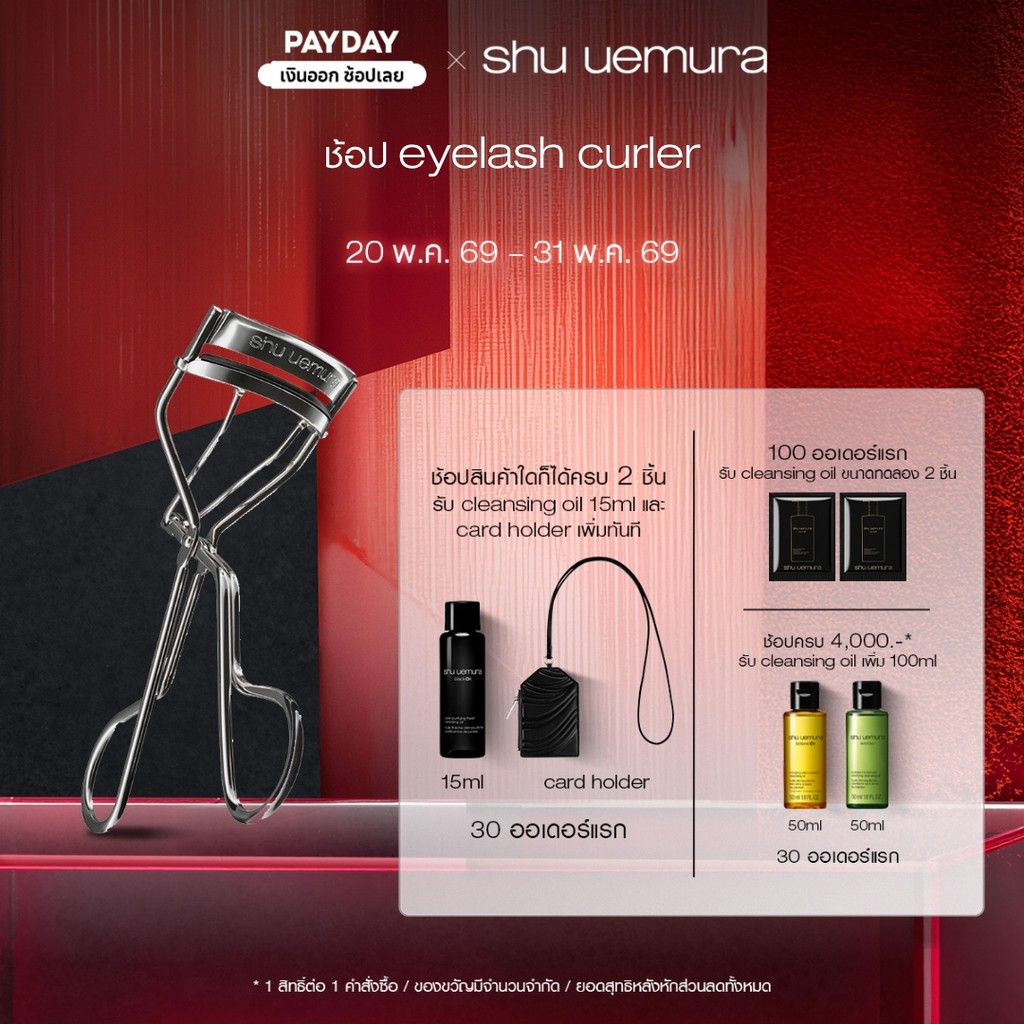 shu uemura ชู อูเอมูระ eyelash curler ที่ดัดขนตา เพื่อขนตางามงอนได้อย่างใจ ไม่ทำให้ขนตาหัก ดีไซน์เหมาะกับรูปตาชาวเอเชีย