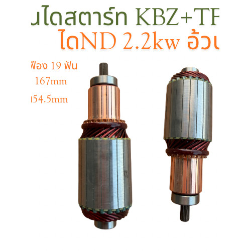ทุ่นไดสตาร์ท ISUZU KBZ/TFR อ้วน 2.2Kw ทุ่น สตาร์ท TFR ทุ่นได สตาร์ท 12V อะไหล่ไดสตาร์ท KBZ/TFR ทุ่นไดสตาร์ท ND