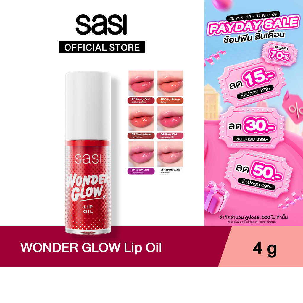 [ใหม่] sasi ศศิ วันเดอร์ โกลว์ ลิป ออย WONDER GLOW Lip Oil 4g