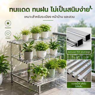 [สแตนเลส 304]ชั้นวางต้นไม้ 2/3/4ชั้น ความกว้าง80-150ซม. ชั้นวางของ ขั้นบันใด ชั้นวางกระถางดอกไม้ ที่วางดอกไม้ ไม่เป็นสน