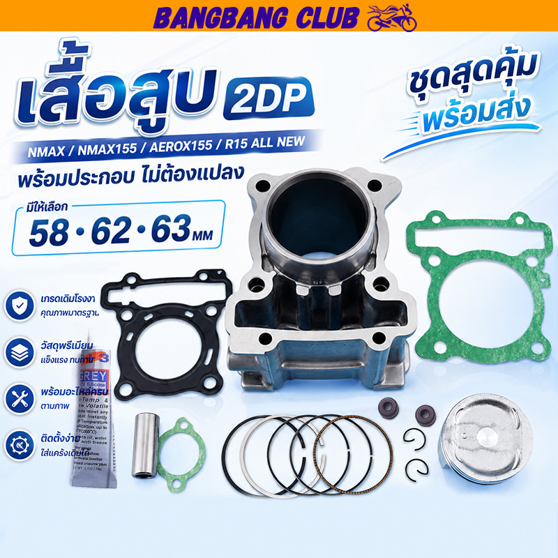 เสื้อสูบ NMAX/NMAX155 AEROX155 R15 all new มีขนาด58-62-63MM ให้เลือก 2DP พร้อมประกอบ ไม่ต้องเเปลง ชุดสุดคุ้ม พร้อมส่ง
