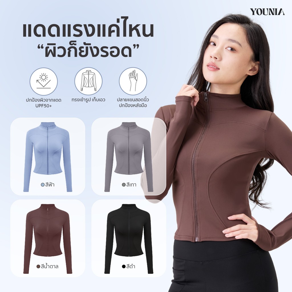 Younia เสื้อกันแดด UV เสื้อคลุมกันแดด ปกตั้ง มีรูนิ้วโป้ง ตัดเย็บแบบ 3D ใส่แล้วดูผอม ใส่สบาย ใส่ได้ทุกวัน ออกกำลังกาย