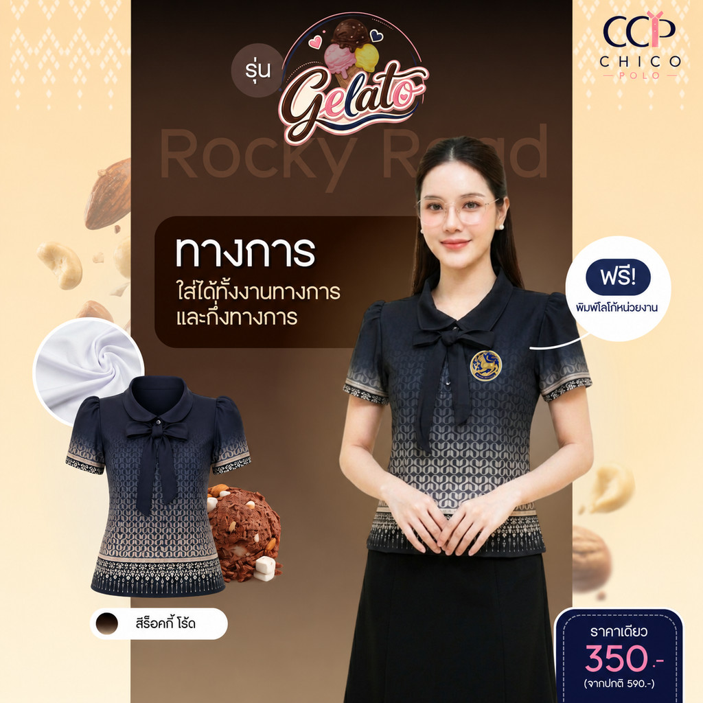 ใหม่! Chico Polo เสื้อโปโลผู้หญิง เสื้อโปโลราชการ รุ่น Gelato สี Rocky Road (พิมพ์โลโก้หน่วยงานได้)