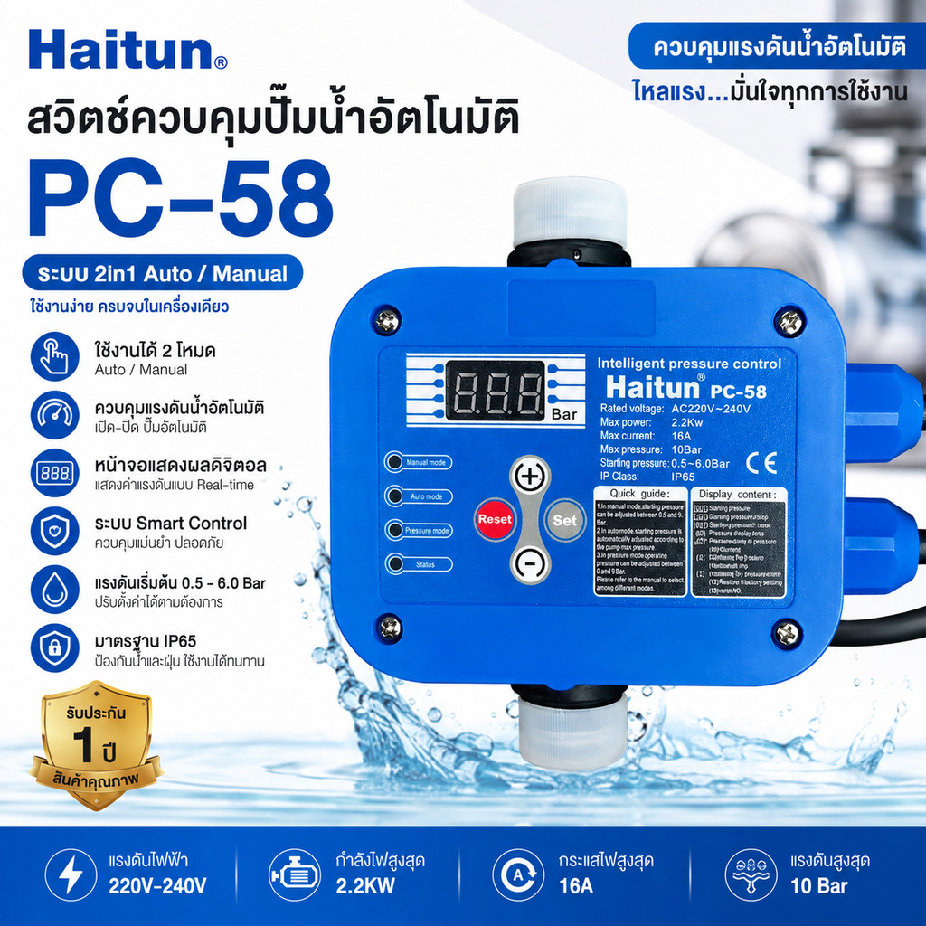 Haitun สวิตช์ควบคุมปั๊มน้ำอัตโนมัติ Haitun 2.2 กิโลวัตต์ รุ่น MPC-12 / PC-58 ระบบ 2in1 Auto/Manual