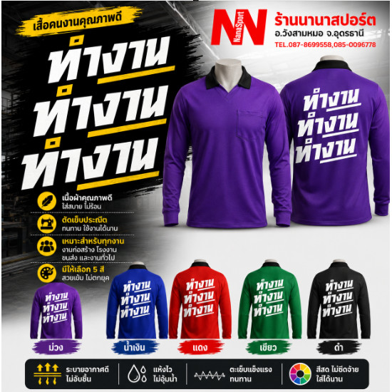 เสื้อคนงาน สกรีนคำคม "ทำงาน "เสื้อปุ๋ย แขนยาววีคอปก ผ้าไมโคร ใส่สบาย ชุดทำงาน