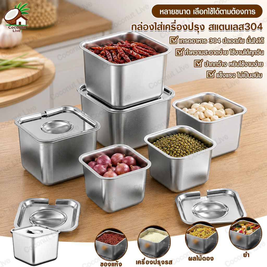 กล่องใส่เครื่องปรุงสแตนเลส304 พร้อมฝาปิด หลายขนาด เก็บน้ำตาล พริกป่น ของแห้ง เหมาะครัวบ้าน ทำความสะอาดง่าย ไม่เป็นสนิม