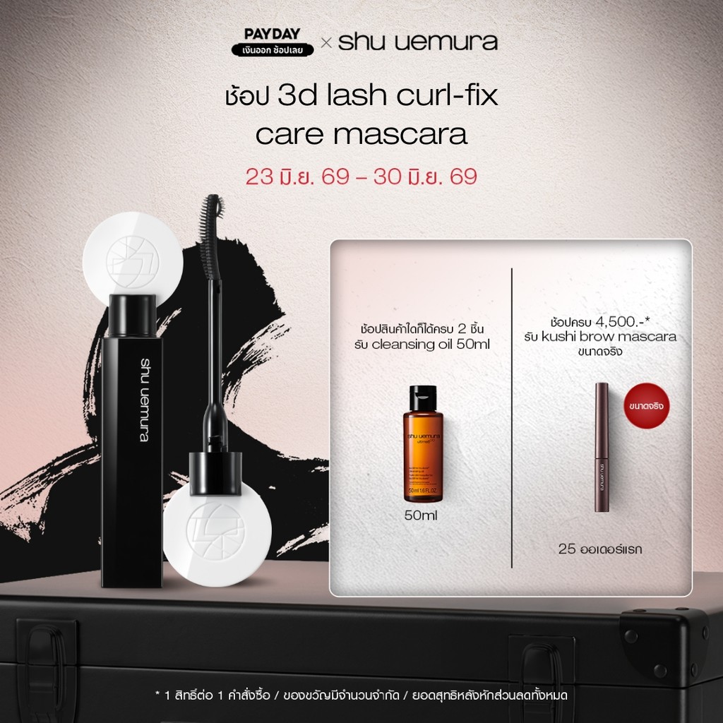 shu uemura ชู อูเอมูระ 3D lash curl-fix care mascara สี kusumi black ทรีดีแลชเคิร์ลมาสคาร่า สีคุสุมิแบล็ค มาสคาร่ากันน้ำ