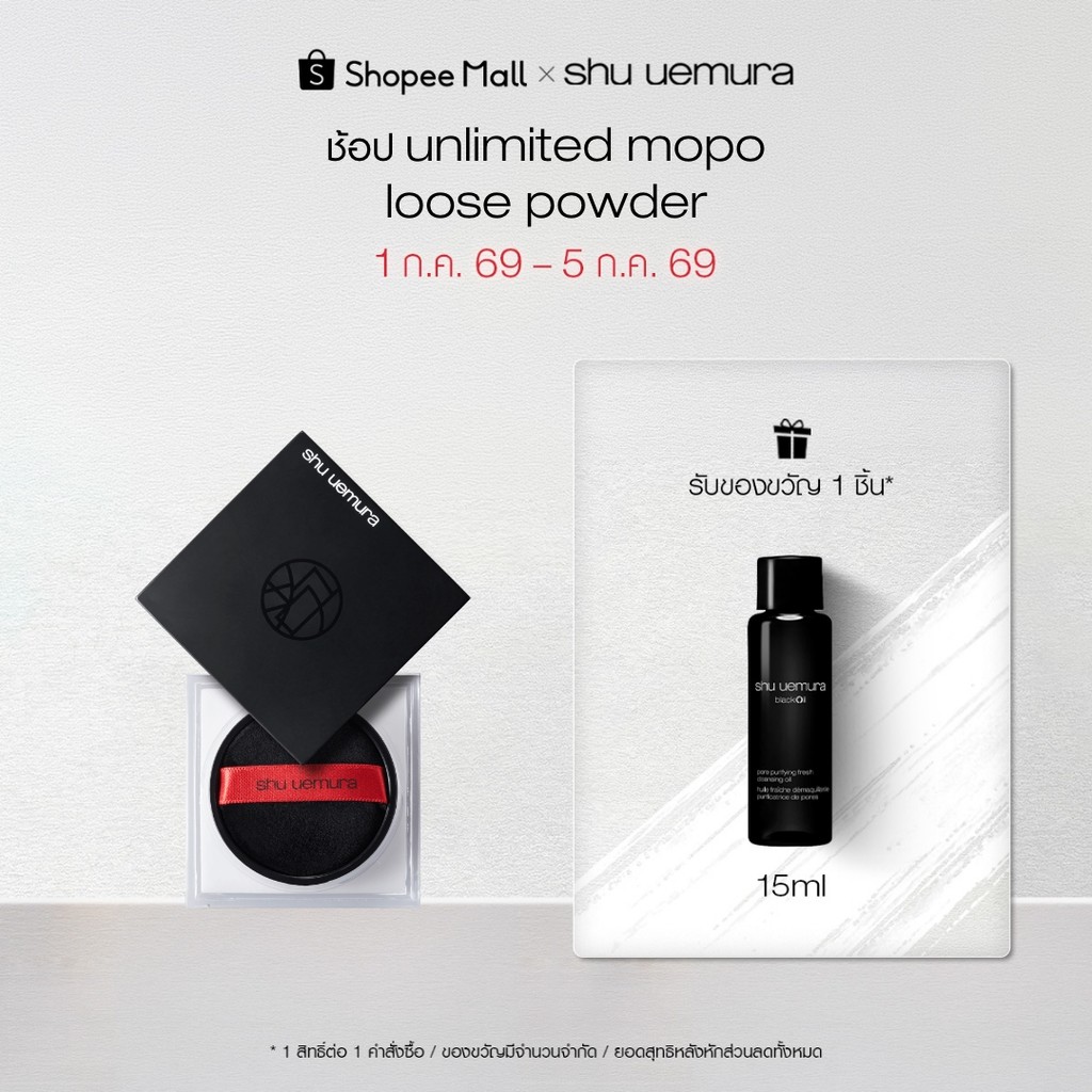 shu uemura ชู อูเอมูระ unlimited mopo loose powder 15g แป้งฝุ่นโปร่งแสง พร้อมบำรุงผิว ช่วยเซ็ตเมคอัพให้ติดทนนาน