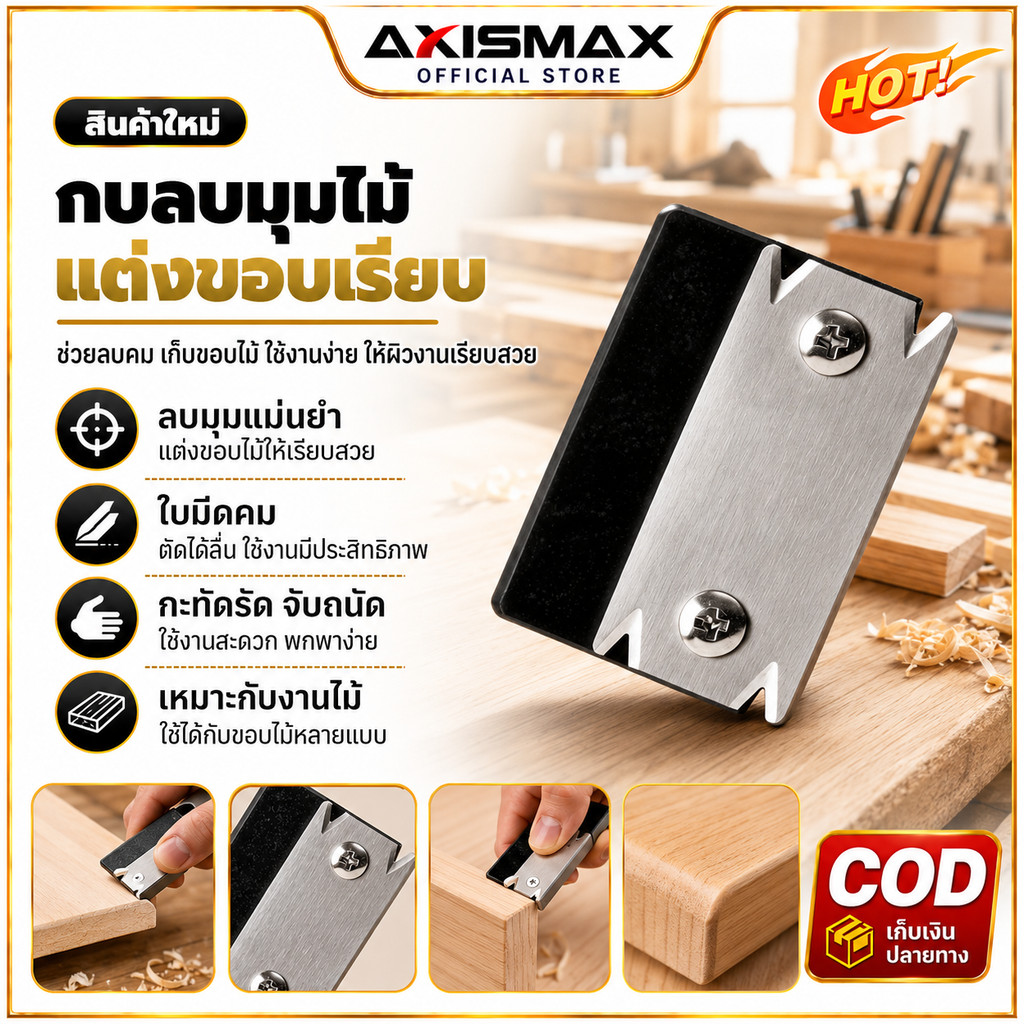 COD AXISAMAX DIY เครื่องลบมุมไม้แบบพกพา Wood Edge Trimmer กบไสไม้ขนาดเล็ก มีดสแตนเลส เปลี่ยนใบมีดได้ สำหรับช่างไม้