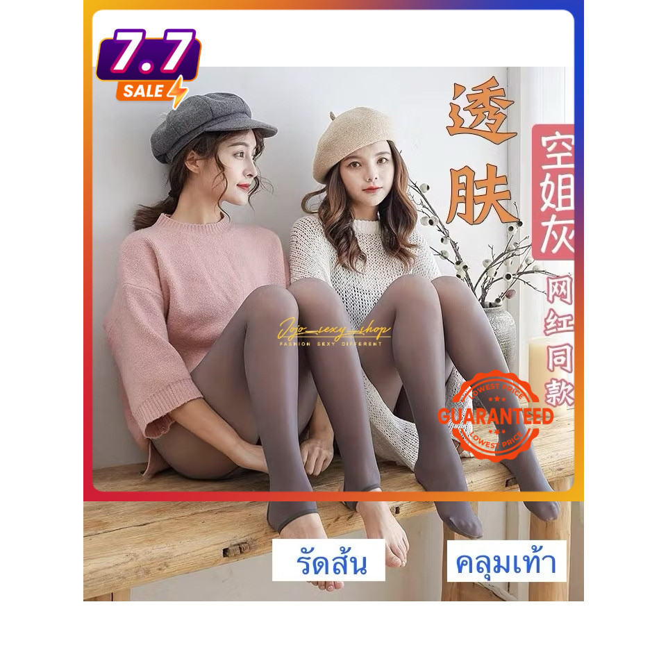ถุงน่องกันหนาว บุขน/ไม่บุขน เลกกิ้งซีทรู คลุมเท้า ผ้าทอเป็นเนื้อเดียวกัน JTFLKW