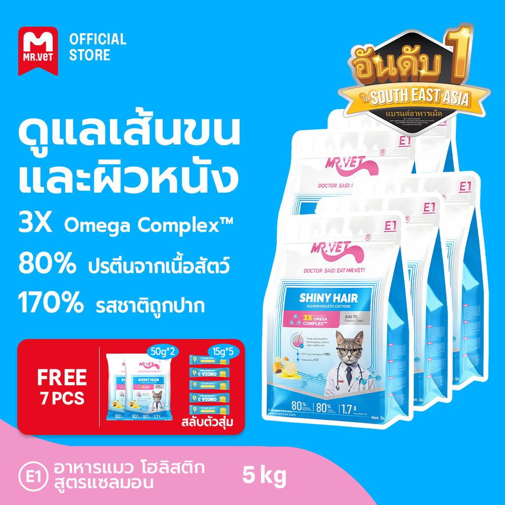 MR.Vet E1 อาหารแมวพรีเมียม 5กก. – Triple Omega Complex™ เพื่อขนเงางาม สุขภาพผิวดี ด้วยปลาแซลมอนและไก่ โปรตีนสูง 30%