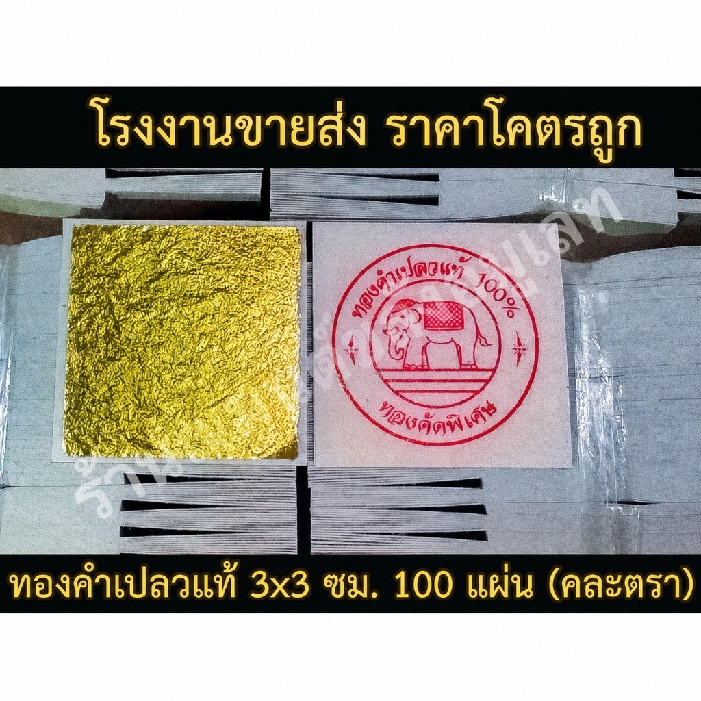 ทองคำเปลวแท้ 100% ขนาด 3x3 ซม. 100 แผ่น คละตราปั้ม