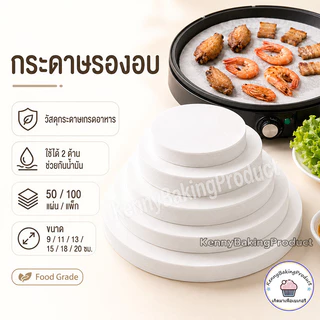 🌈ส่งฟรี🌈 กระดาษไข 50แผ่น/100แผ่น มี 6ขนาด กระดาษเกรดอาหาร ไม่ติดอาหาร ใช้งานง่าย