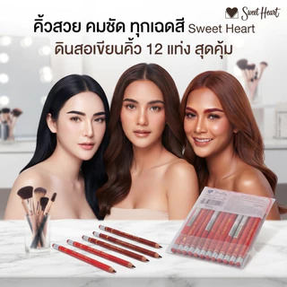 (แพ็ค 12 ชิ้น) Sweet Heart Eye Brow Pencil (สวีทฮาร์ท ดินสอเขียนคิ้ว)