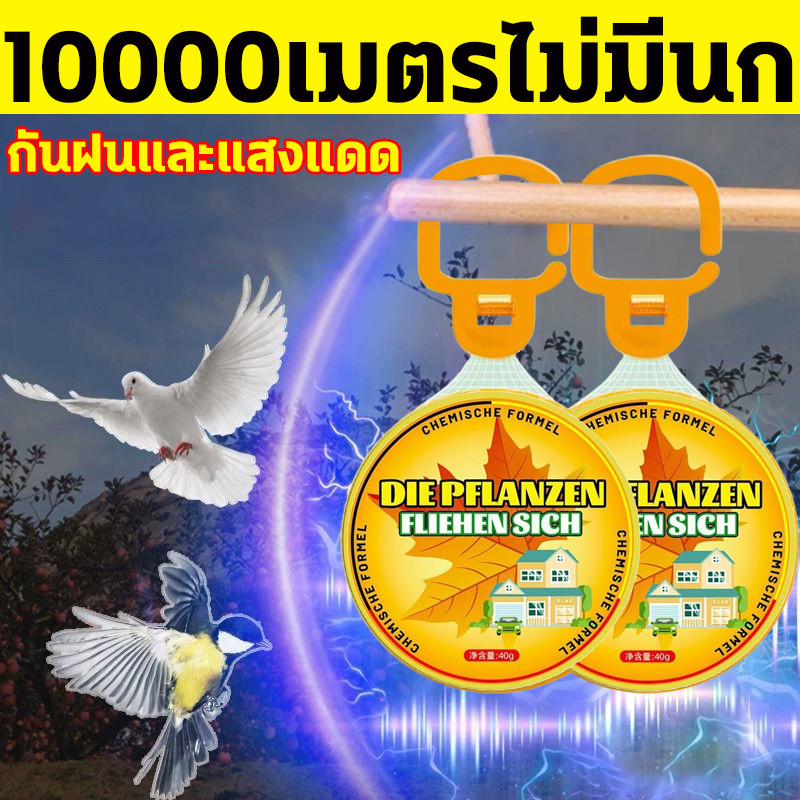 🐦นกได้กลิ่นแล้วบินหนีไป🐦ที่ไล่นก ก้อนไล่นก ไล่นกพิราบ ยาไล่นก 40g ไล่นกได้ง่าย ทำจากสารสกัดธรรมชาติ ไม่เป็นอันตราย