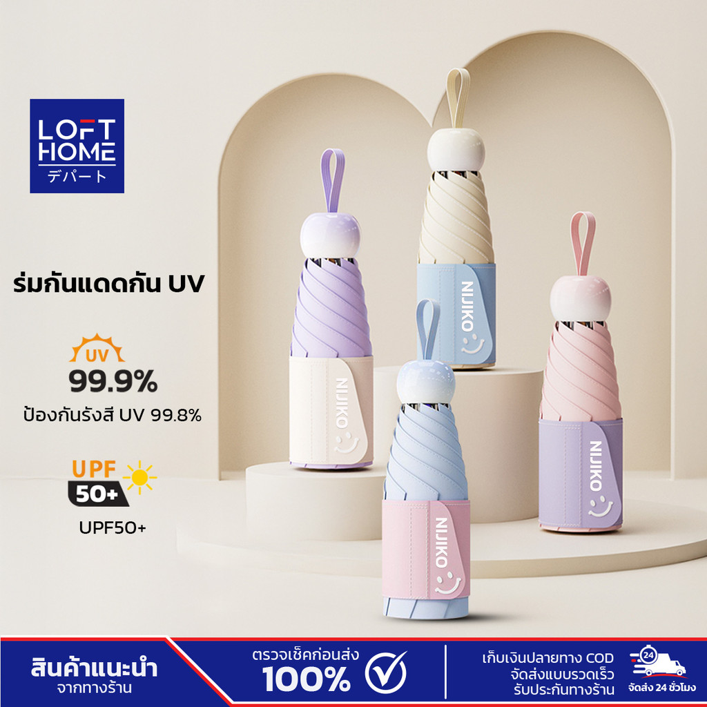 NIJIKO ร่มแคปซูลมินิมอล ลายหน้ายิ้ม ผ้าร่มเคลือบสีกันแดด สะท้อนรังสี UV UPF50+