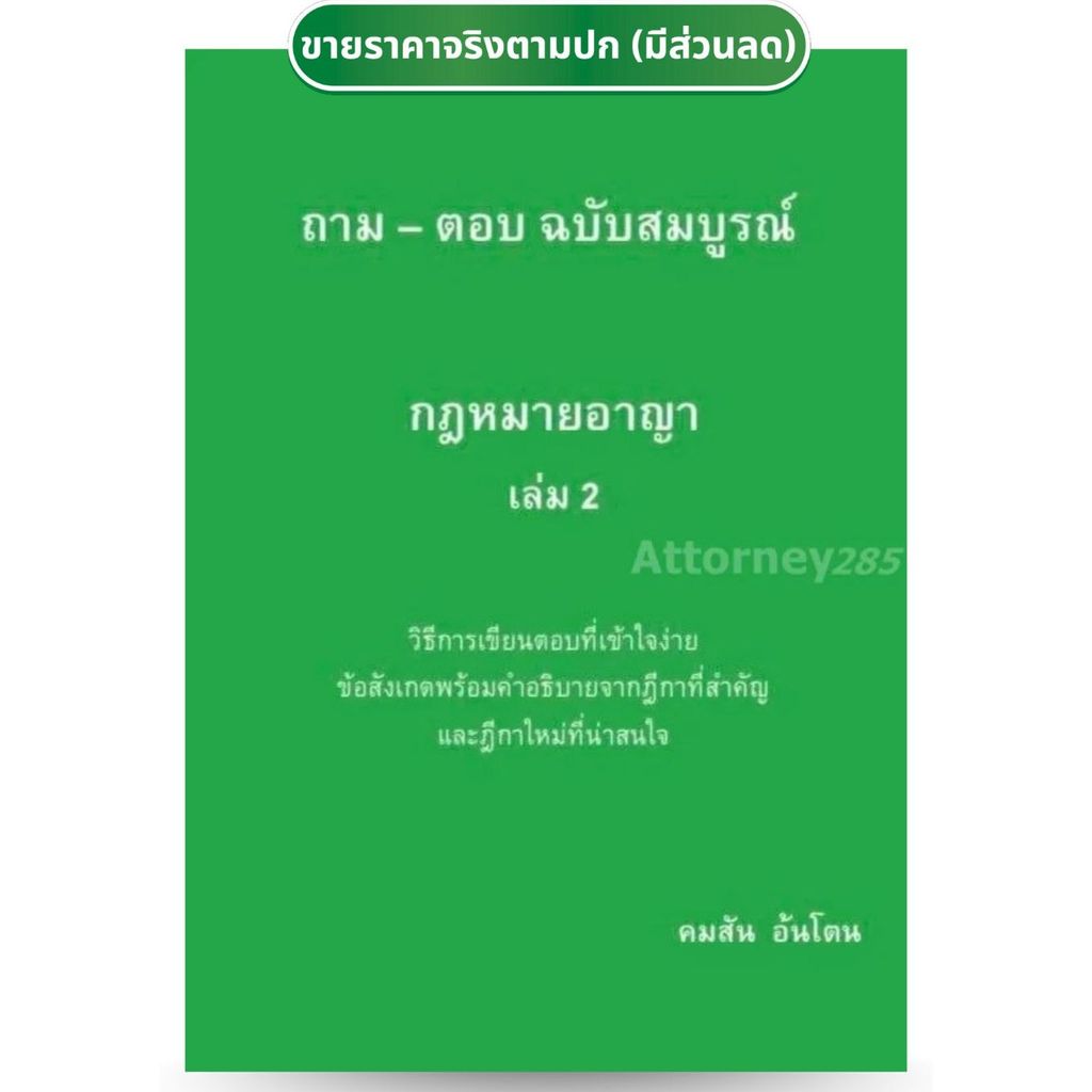 ถาม – ตอบ ฉบับสมบูรณ์ กฎหมายอาญา เล่ม 2 คมสัน อ้นโตน