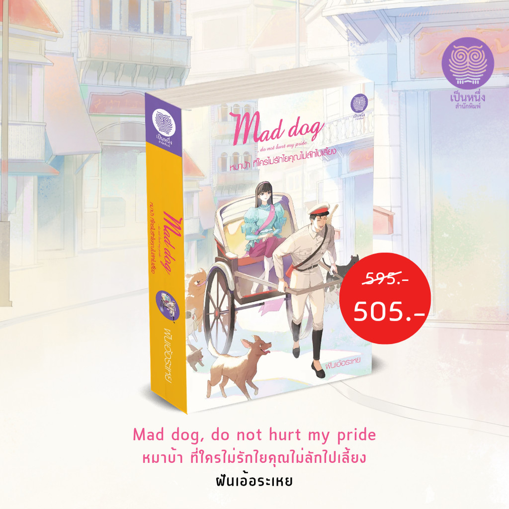 (พร้อมส่ง) หมาบ้า ที่ใครไม่รักไยคุณไม่ลักไปเลี้ยง Mad dog do not hurt my pride ฝันเอ้อระเหย นิยายรัก เป็นหนึ่ง