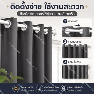 ซื้อ 1 แถม 1 ผ้าม่านทึบแสง 100% ผ้าม่านหน้าต่าง ผ้าม่านตาไก่ กันแดด กันความร้อน ติดตั้งง่าย