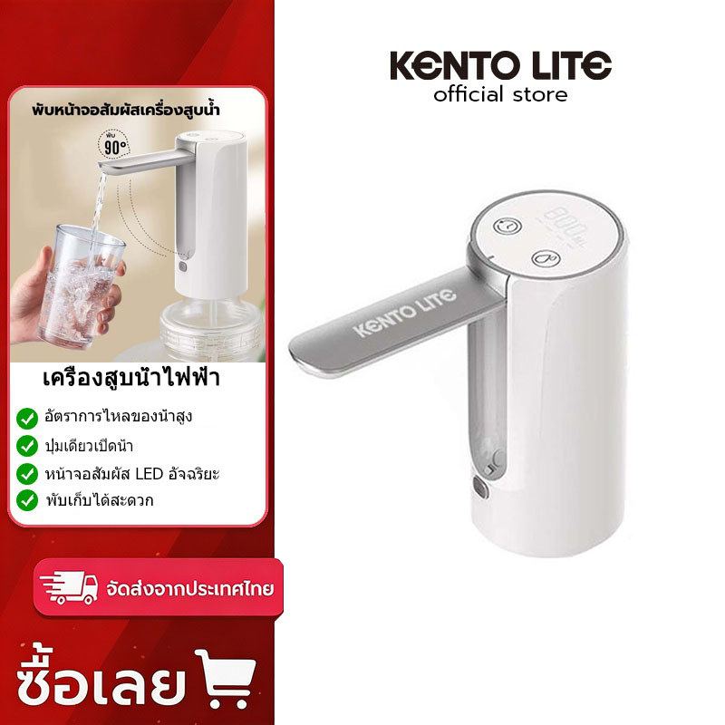 Kento Lite ปั๊มน้ำดื่มไฟฟ้า ระบบน้ำออกอัจฉริยะ 3 รูปแบบ แบตเตอรี่ชาร์จไฟ 1200mAh เครื่องสูบน้ำดื่มแบ
