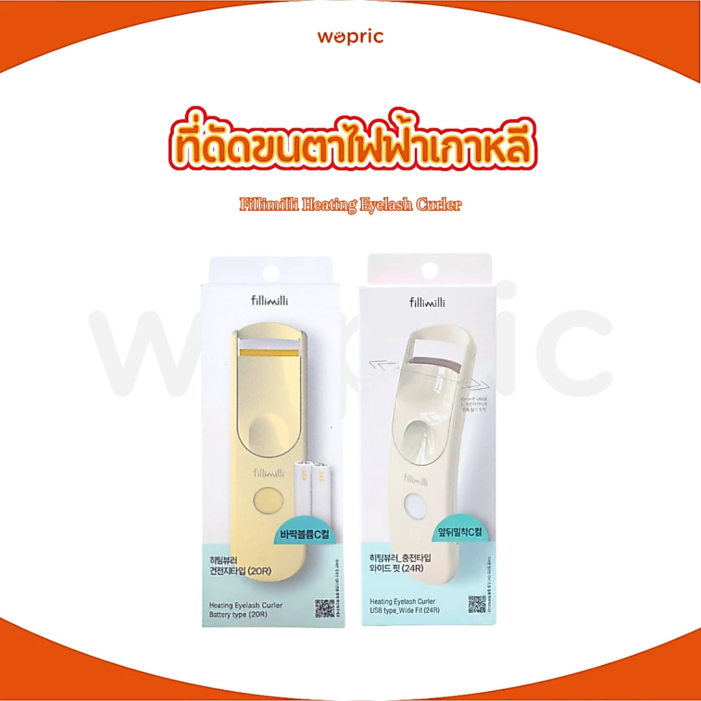 พร้อมส่ง Fillimilli Heating Eyelash Curler Battery type / USB type ที่ดัดขนตาไฟฟ้ายอดฮิต
