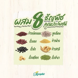 เครื่องดื่ม ธัญพืช 8 ชนิด รวมรส หวานน้อย (บรรจุรวม 10 ซอง) ซองเดอร์ Xongdur Cereal Drink [110-002]