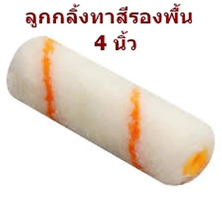 ลูกกลิ้งทาสีระเบิด ขนาด 4นิ้ว (คัดเกรด) ลูกกลิ้งทาสีทำเม็ดระเบิด แปรงสำหรับซ่อมตู้ลำโพง