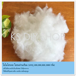 ใยขนห่านเทียม ใยขนเป็ด ใยไมโครเจล เกรดพรีเมี่ยม และเกรด A บรรจุ 200,300,500,1000 กรัม