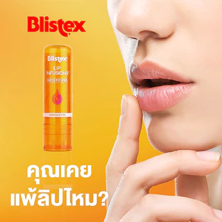 Blistex Lip Infusions Restore ลิปบาล์ม ลดการอักเสบ ปากแห้งแตกลอก ริมฝีปากชุ่มชื้น เรียบเนียน รับรองจากแพทย์ผิวหนัง USA