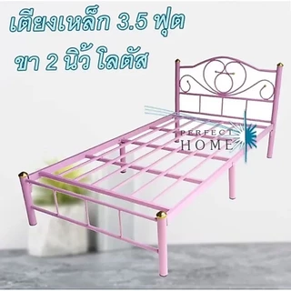 perfect เตียงนอนเหล็ก ขา 2 นิ้ว ขนาด 3.5 ฟุต รุ่น Lotus-3.5 สีดำ/สีขาว/สีฟ้า/สีชมพู ส่งทั่วไทย
