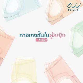 AIRWELL กางเกงชั้นในติดแอร์ รุ่นThinly+ เนื้อผ้าเกรดพรีเมียม เย็นสบายเหมือนไม่ได้ใส่ ไร้รอยต่อ ระบายอากาศได้ดีไม่อับชื้น