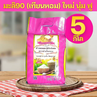 ข้าวหอมมะลิ ข้าวเหนียวเขี้ยวงู ข้าวหอมใบเตย ข้าวเหลืองอ่อน ข้าวหอมเทียนหอม ข้าวสาร ตรากำปั่นทอง 5 กิโลกรัม