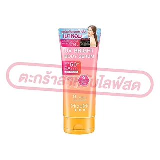(เฉพาะ LIVE) MizuMi UV Bright Body Serum SPF50 PA++++มิซึมิ บอดี้เซรั่มกันแดด ผิวดูกระจ่างใส 100-180ml